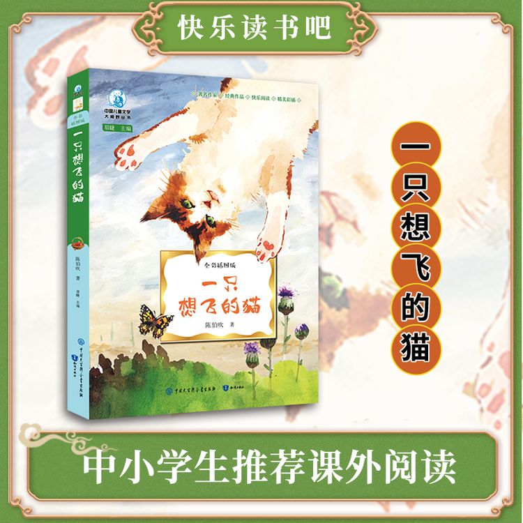 【领读课书目】一只想飞的猫（文学大视野快乐读书吧系列）儿童商品图