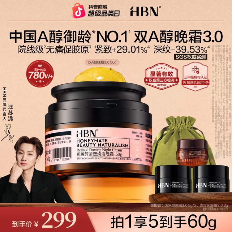 【卓效紧致淡纹】HBN双A醇晚霜3.0视黄醇紧致抗皱面霜保湿淡化细纹商品图