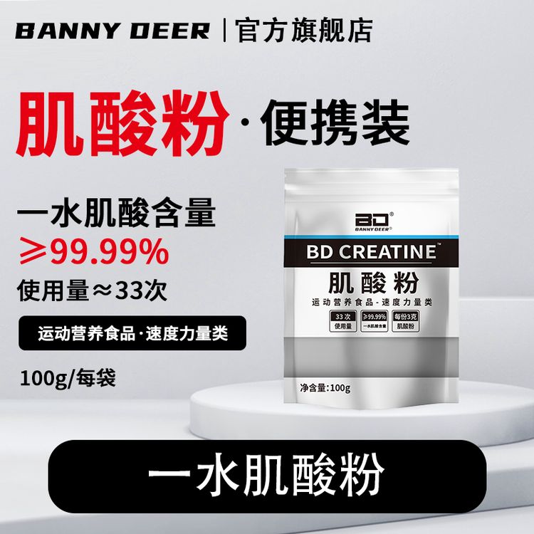 BD必第能量/国产肌酸纯一水肌酸粉100g袋装爆发力耐力肌酸推荐商品图