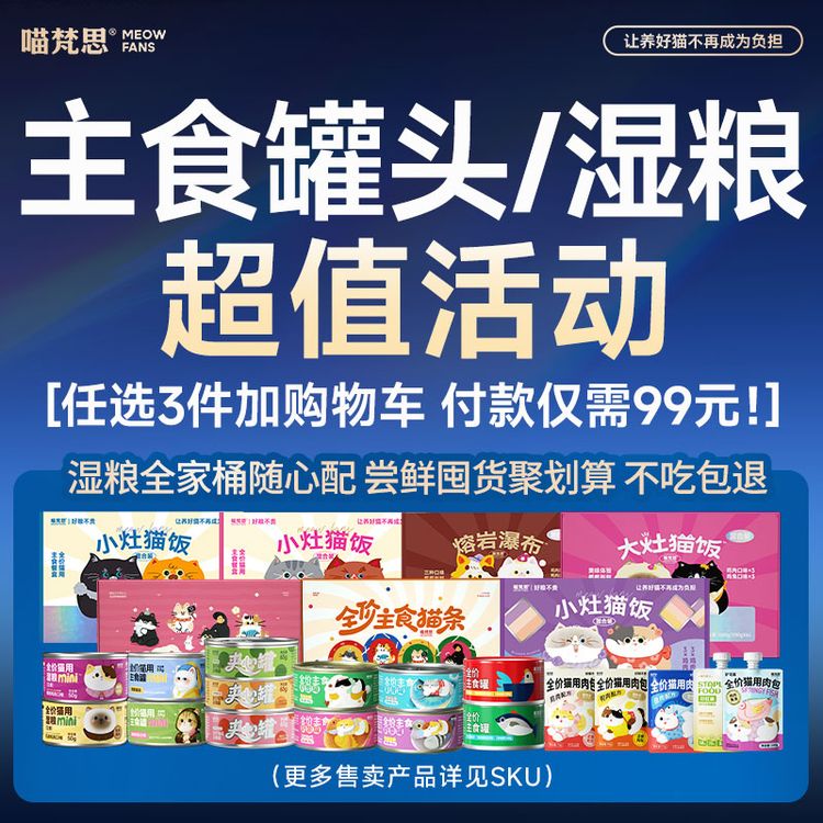 【湿粮超多款任选3组 夏季补水】喵梵思猫罐头囤货湿粮成猫幼猫通用商品图