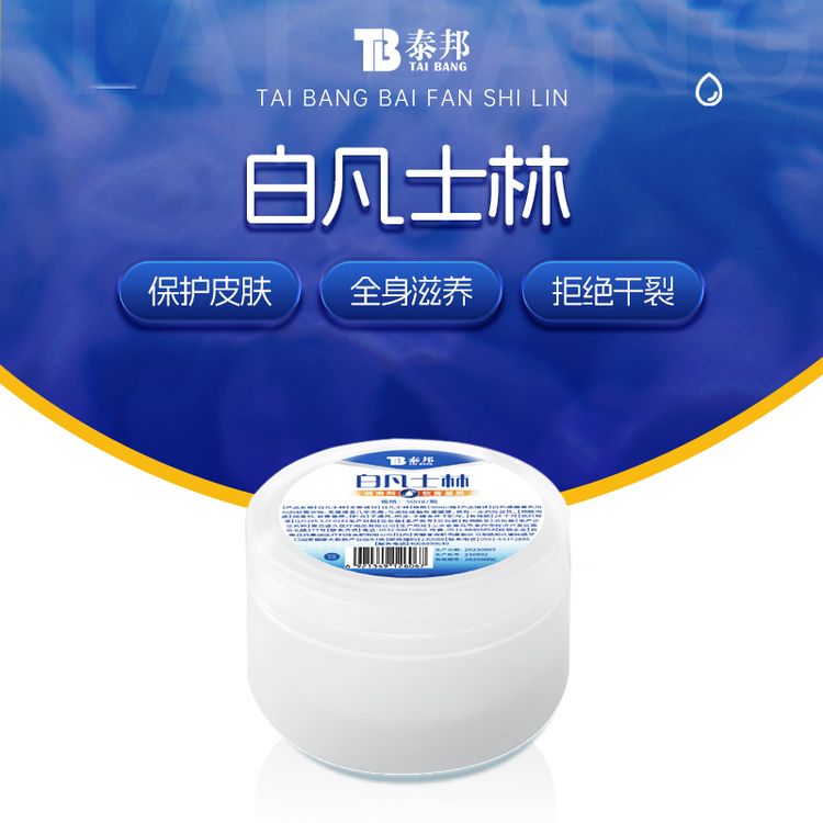 【村长优选】云南白药泰邦 白凡士林 50ml/盒 ZB商品图
