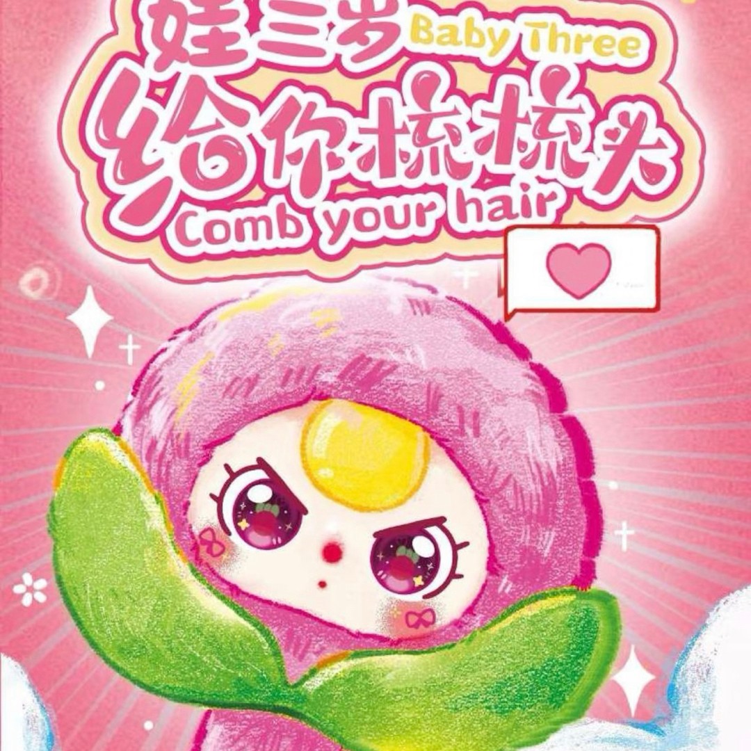 【星星默认代拆】娃三岁给你梳梳头潮玩盲盒商品图