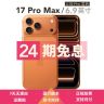 准新品 Apple/苹果 【24期免息】iPhone 17 Pro Max 国行双卡资源机商品图
