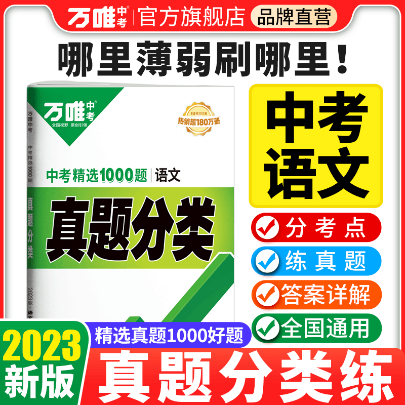 万唯中考2023初中语文真题分类历年真题试卷精选专题专项训练提升商品图