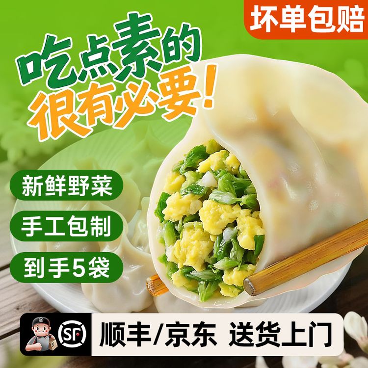 【顺丰/京东】手工水饺纯素馅鸡蛋野菜饺子槐花荠菜蒲公英扁食*5袋B商品图