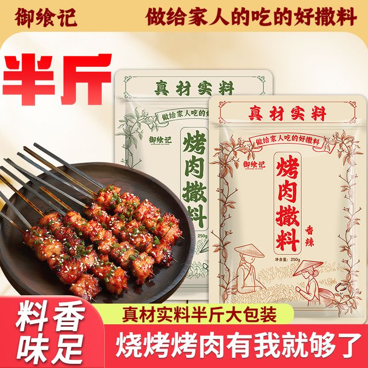 [抢！半斤]烧烤料家庭厨房露营野炊烤肉调料可撒可腌商品图