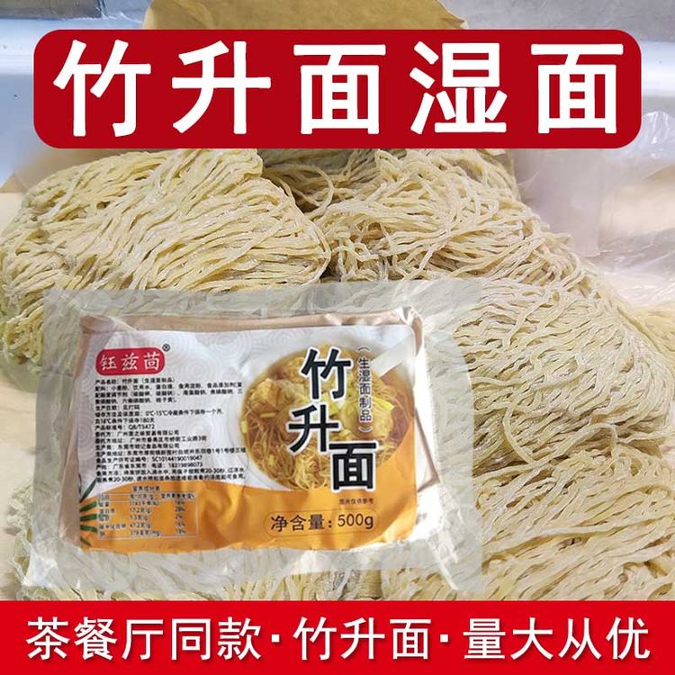 广东竹升面碱水面条港式云吞面湿面新鲜细面拌面茶餐厅早餐店商用商品图