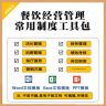 餐饮管理培训工具包【升级版】提升餐厅管理效率可编辑打印商品图