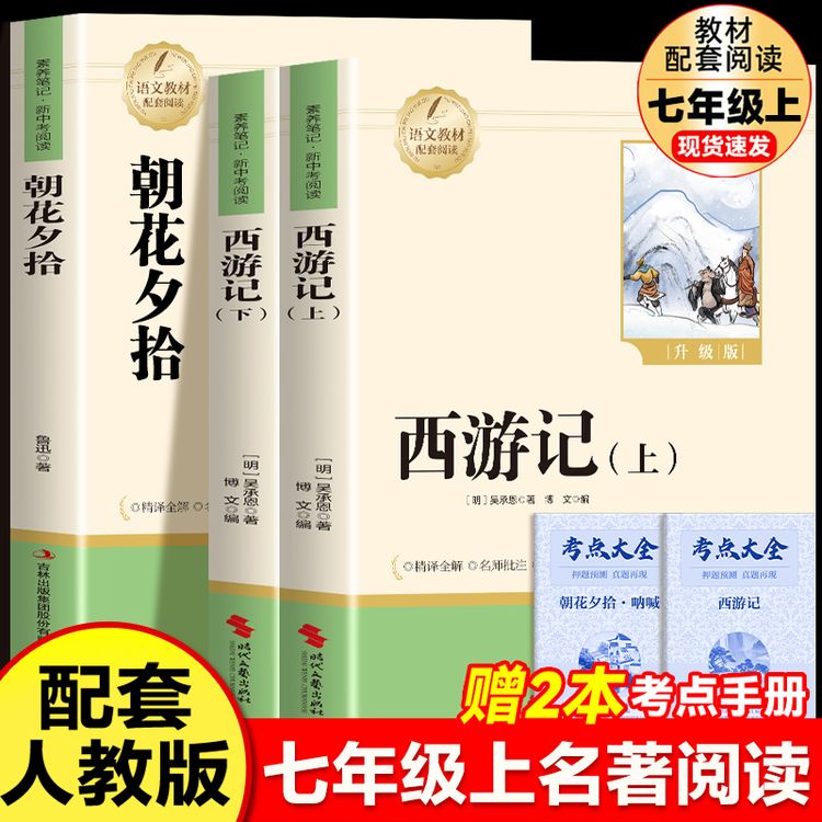 朝花夕拾 西游记 初中7年级上册阅读名著 正版原著 完整版无删减商品图