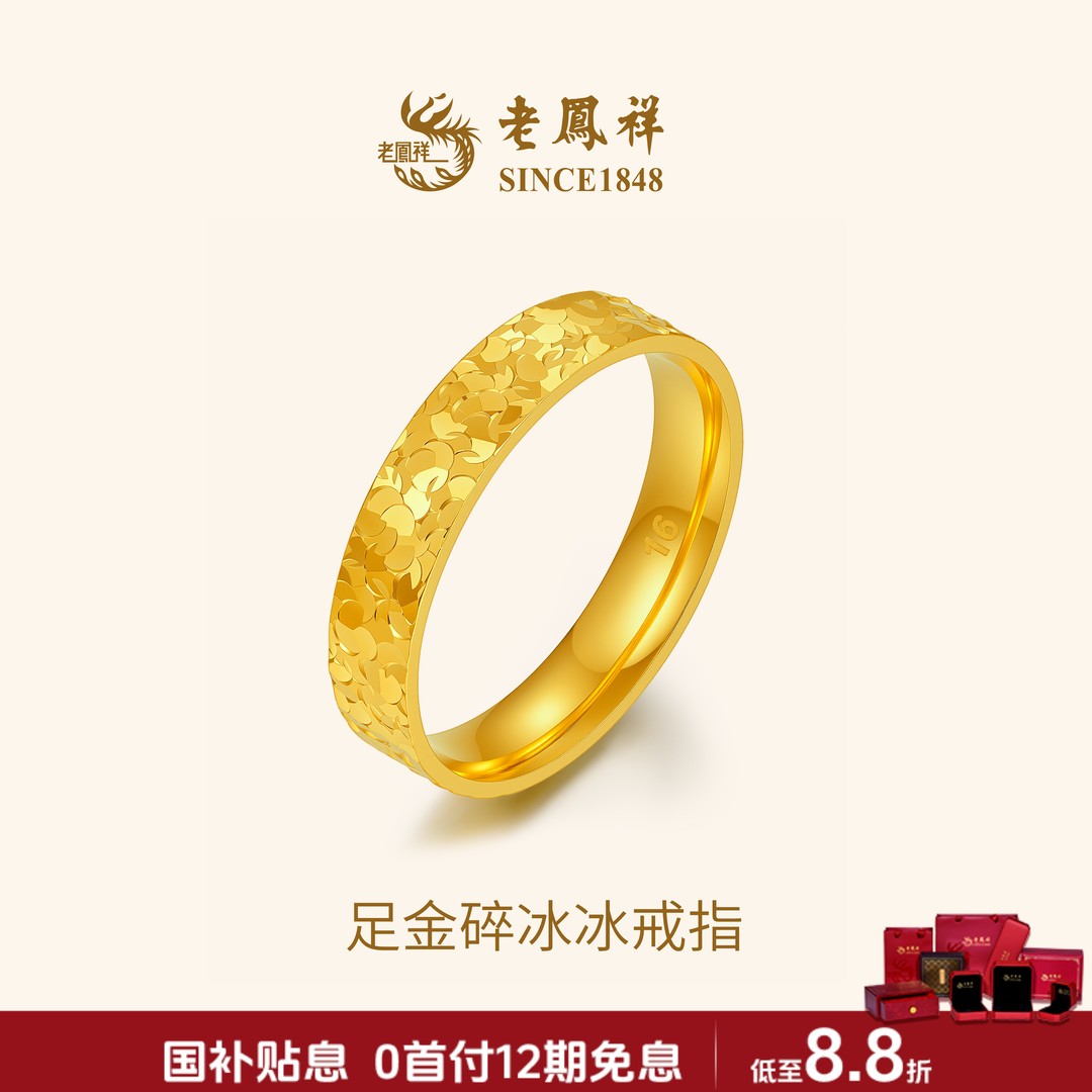 老凤祥【12期免息】足金999碎冰冰黄金戒指黄金珠宝纯金小众饰品商品图