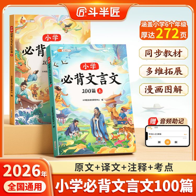 斗半匠文言文小学生必背阅读训练100篇人教版完全解读全文解析商品图