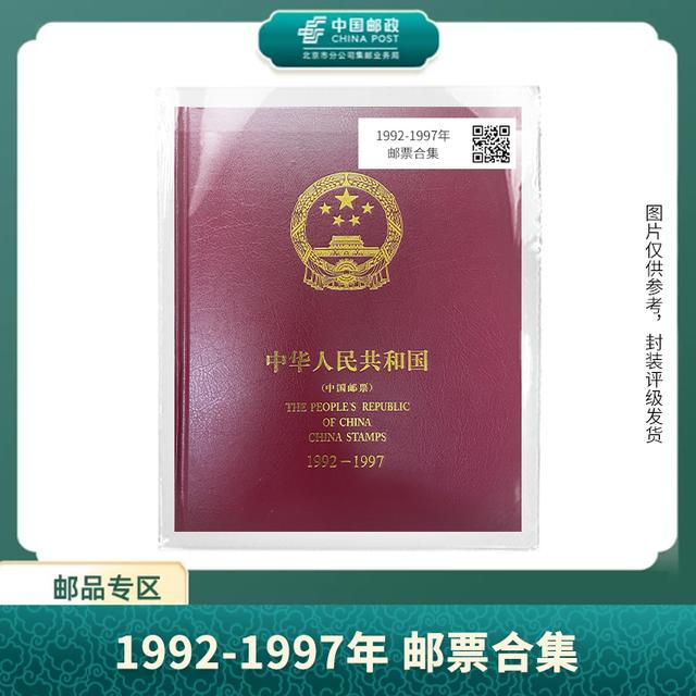 中国邮政-1992-1997年 年册邮票合集S商品图