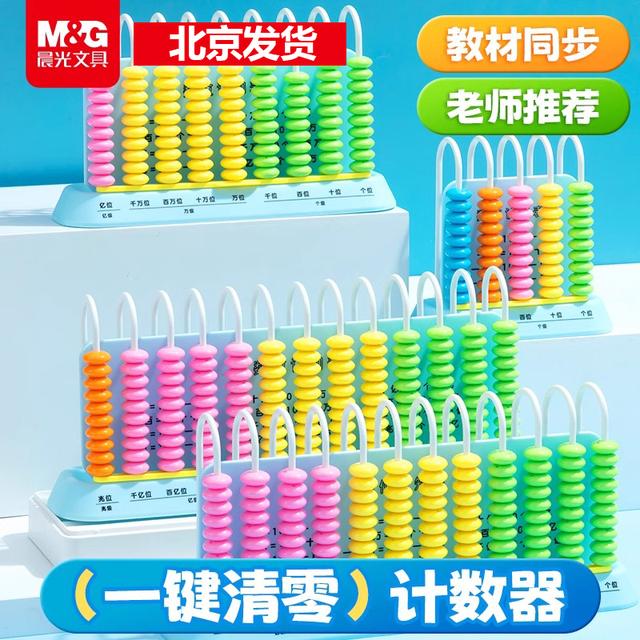 晨光计数器小学生专用一年级数学算数加减法教具神器儿童数学启蒙商品图