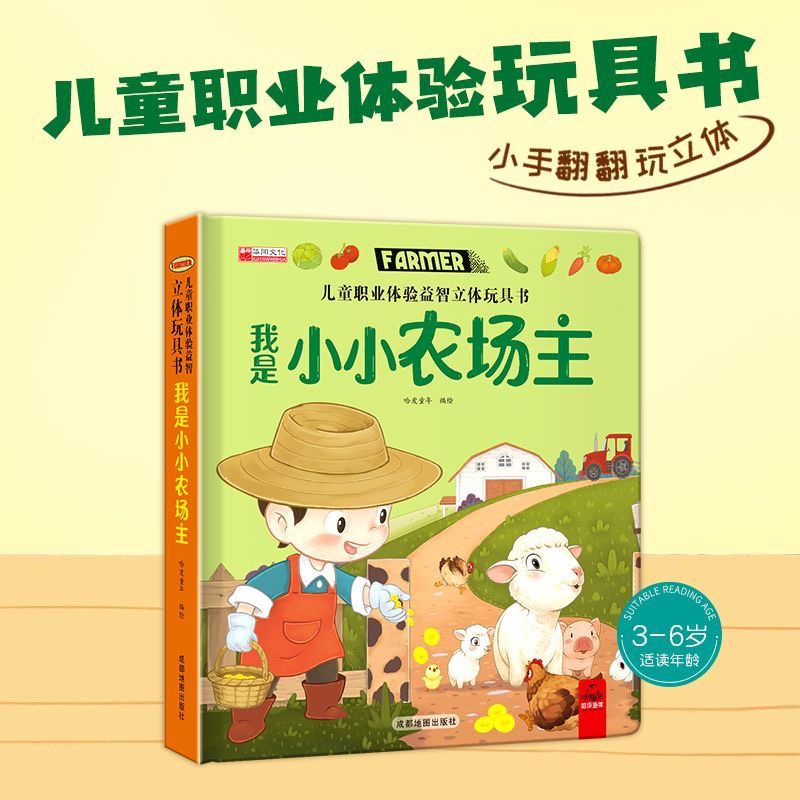 儿童职业体验益智立体玩具书我是小小农场主038商品图