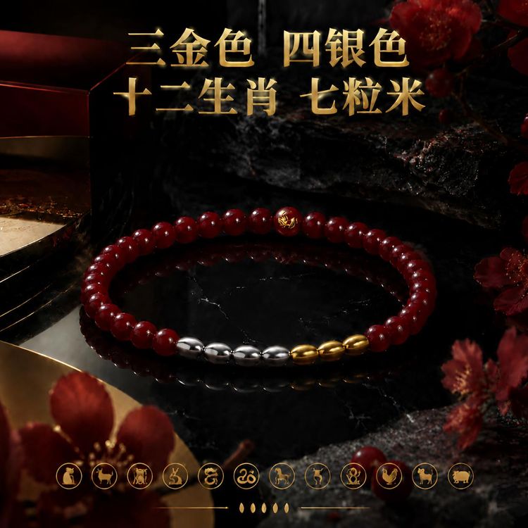 【三金色四银色】十二生肖七粒米红砂手链传统手工推荐商品图
