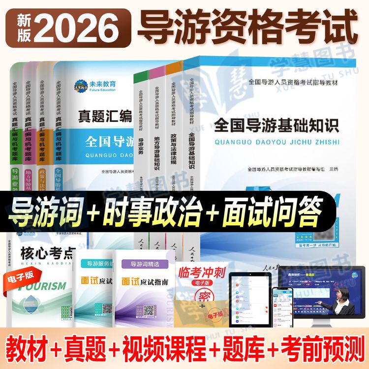 2026年全国导游证考试教材书地方导游历年真题试卷模拟卷基础知识商品图