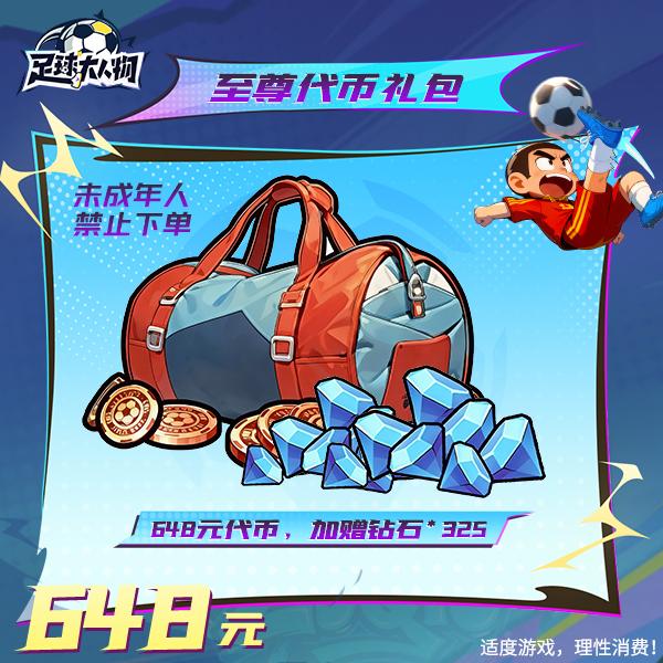 足球大人物【至尊代币礼包】抖音限定-未成年禁止下单商品图