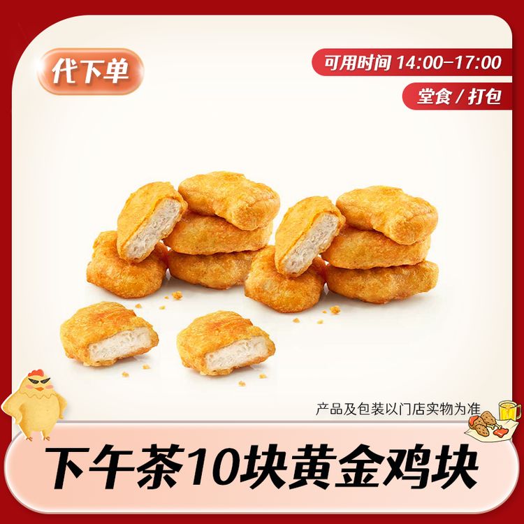 【代下单】肯德基下午茶黄金鸡块10块 KFC炸鸡小食团购优惠兑换券商品图