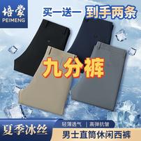 培蒙买一送一夏季冰丝【九分裤】商务休闲直筒轻薄透气凉感高弹西裤