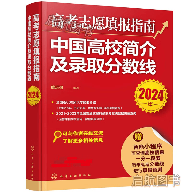 2024版高考志愿填报指南：高校简介及录取分数线速查大学解读商品图