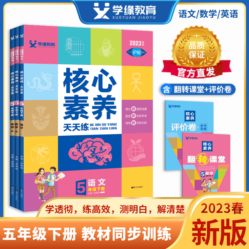 2023新版核心素养天天练五年级小学生下册语文数学英语部编人教版商品图