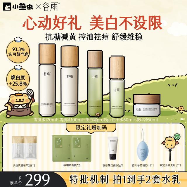 【官方正品】谷雨雪肌水乳套装美白补水修护控油去黄提亮ZB31商品图