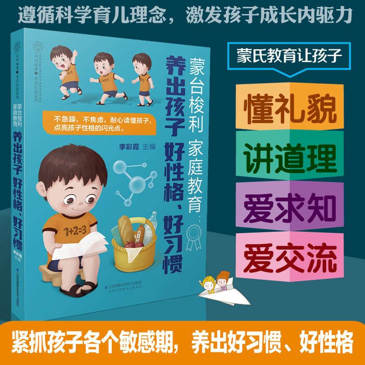 蒙台梭利家庭教育 养出孩子好性格 好习惯 父母的语言 敏感期亲子商品图