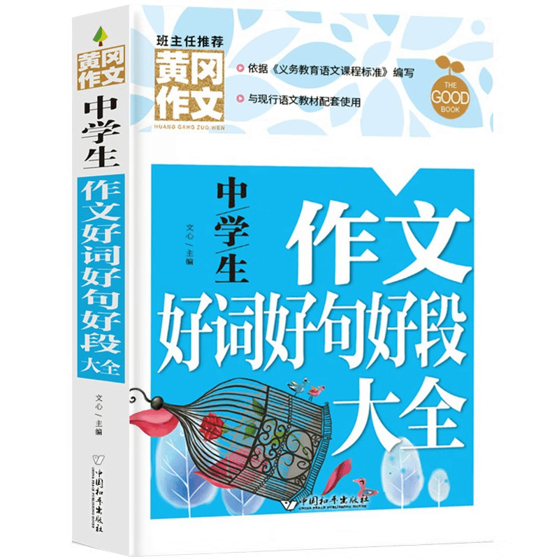 中学生作文好词好句好段大全新版黄冈作文初中生作文书七八九年级商品图