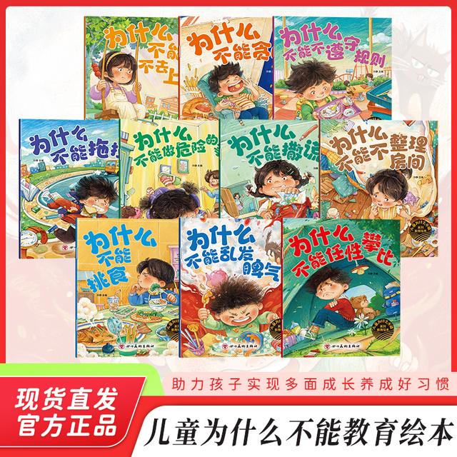 儿童为什么不能系列教育绘本儿童情绪管理与性格培养绘本故事书籍商品图