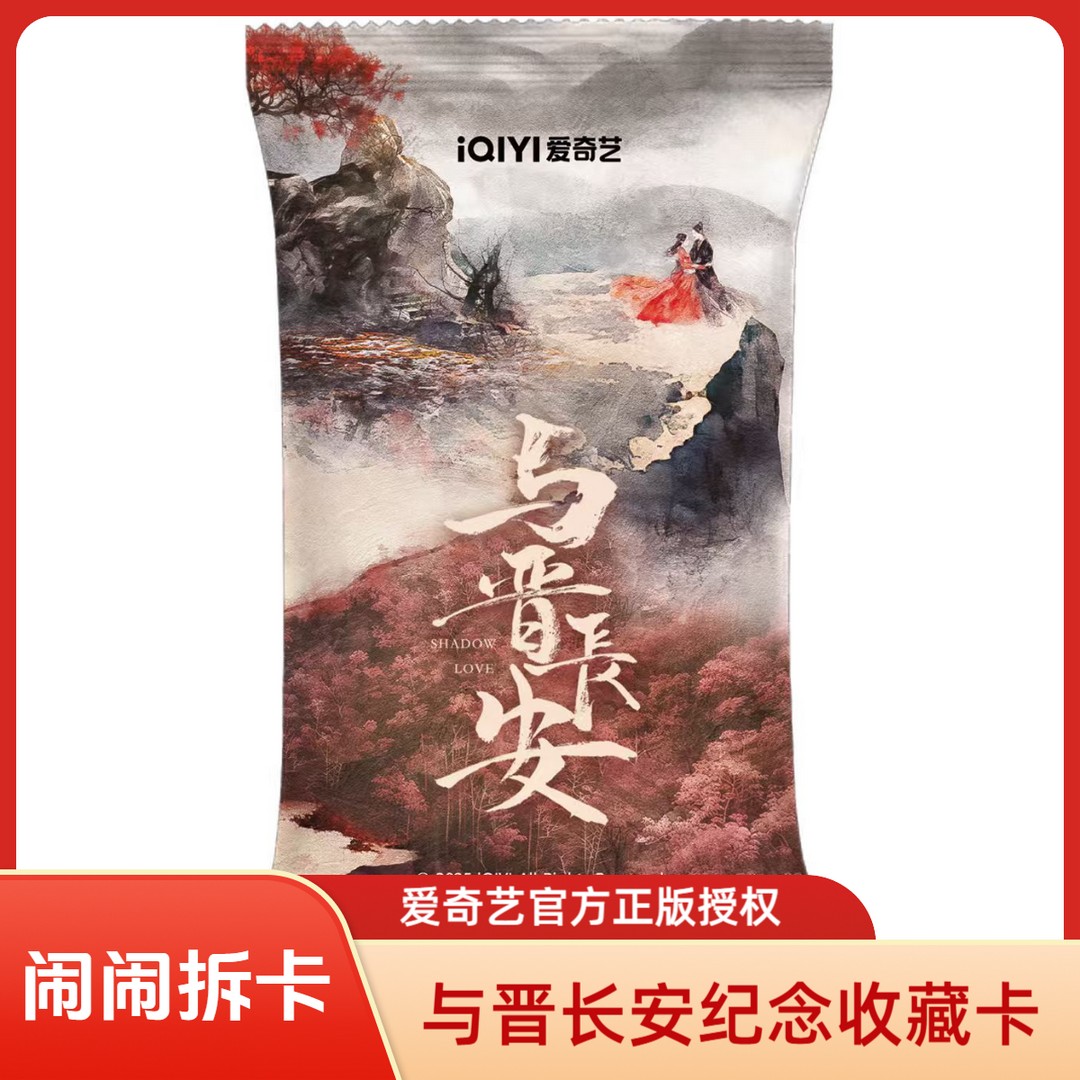 闹闹【福福】爱奇艺-《与晋长安》纪念收藏卡-卡牌盲盒【代拆】商品图