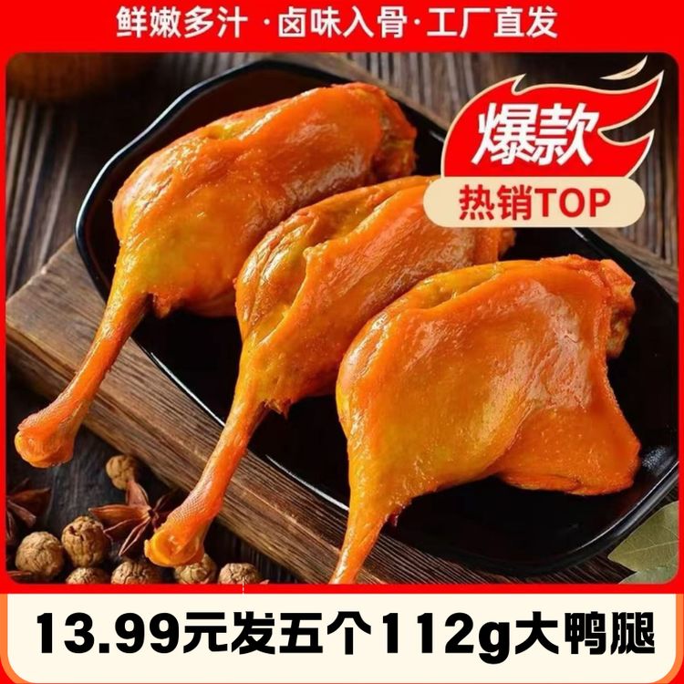 【到手4大包】清真卤味大鸭腿追剧即食零食充饥抗饿休闲辣味解馋商品图