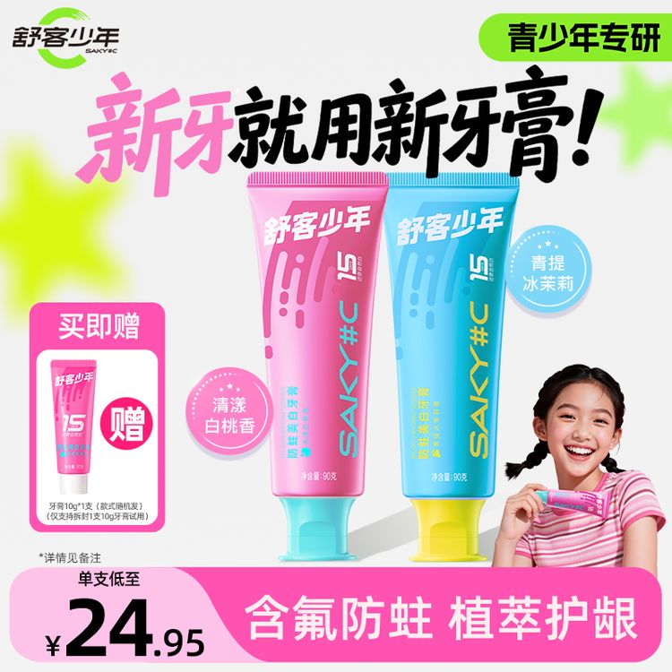 【明星同款】舒客少年青少年含氟牙膏防蛀美白清新高中初中生专用商品图