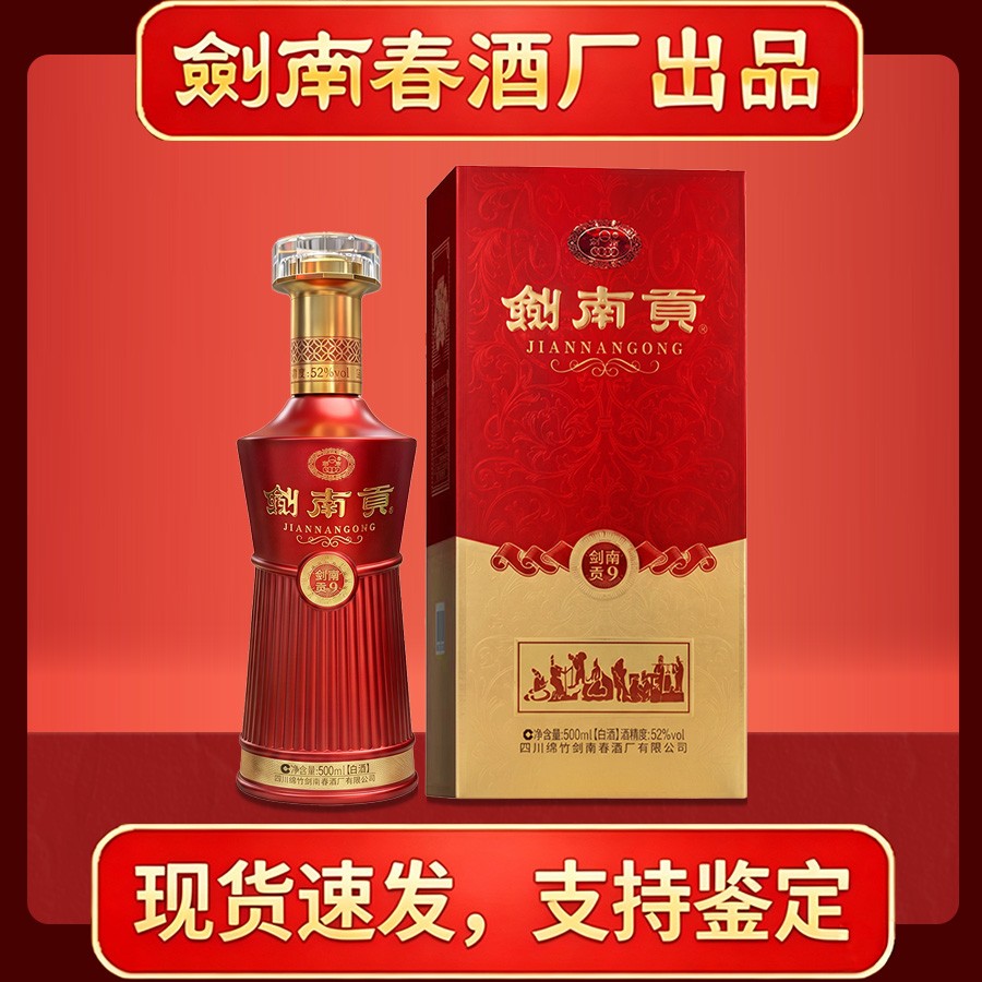 剑南春酒厂出品纯粮酿造剑南贡（贡9）浓香型白酒52度500ml商品图