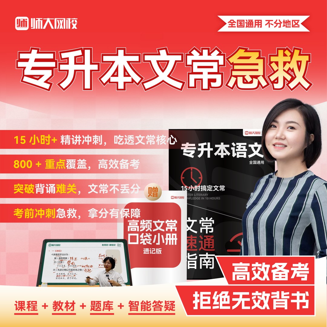 【速通班】师大网校专升本文常专项急救班|适用全国|配纸质版资料商品图