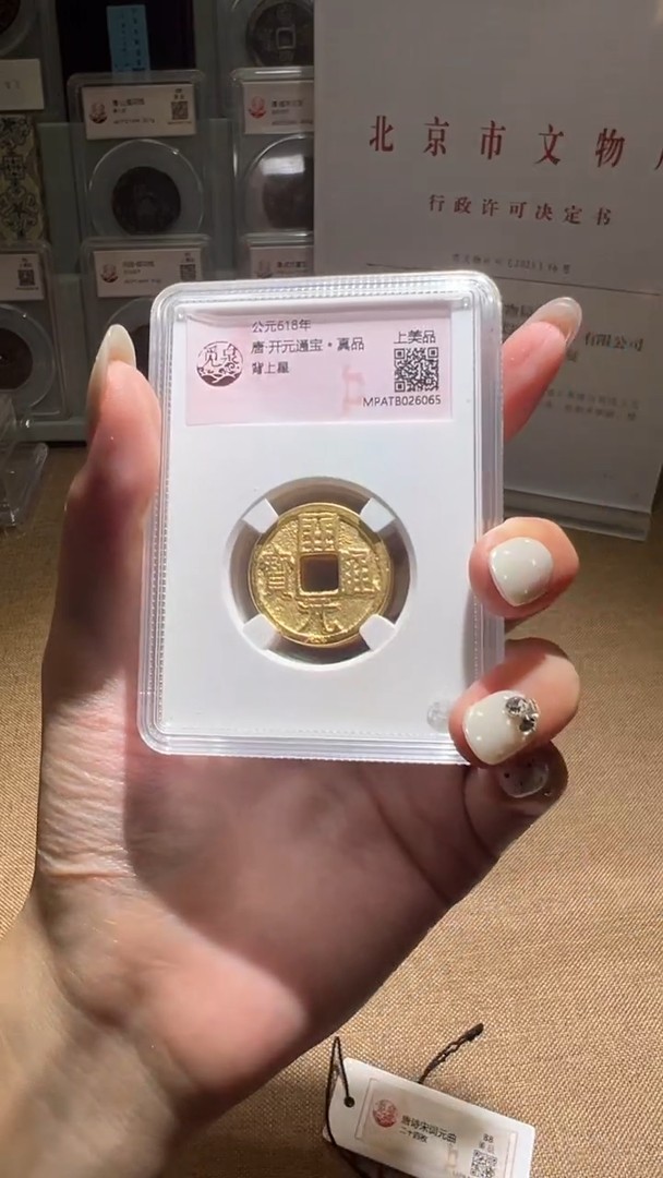铜觅泉评级 唐 开元通宝盒子币一枚（同分择优发）商品图
