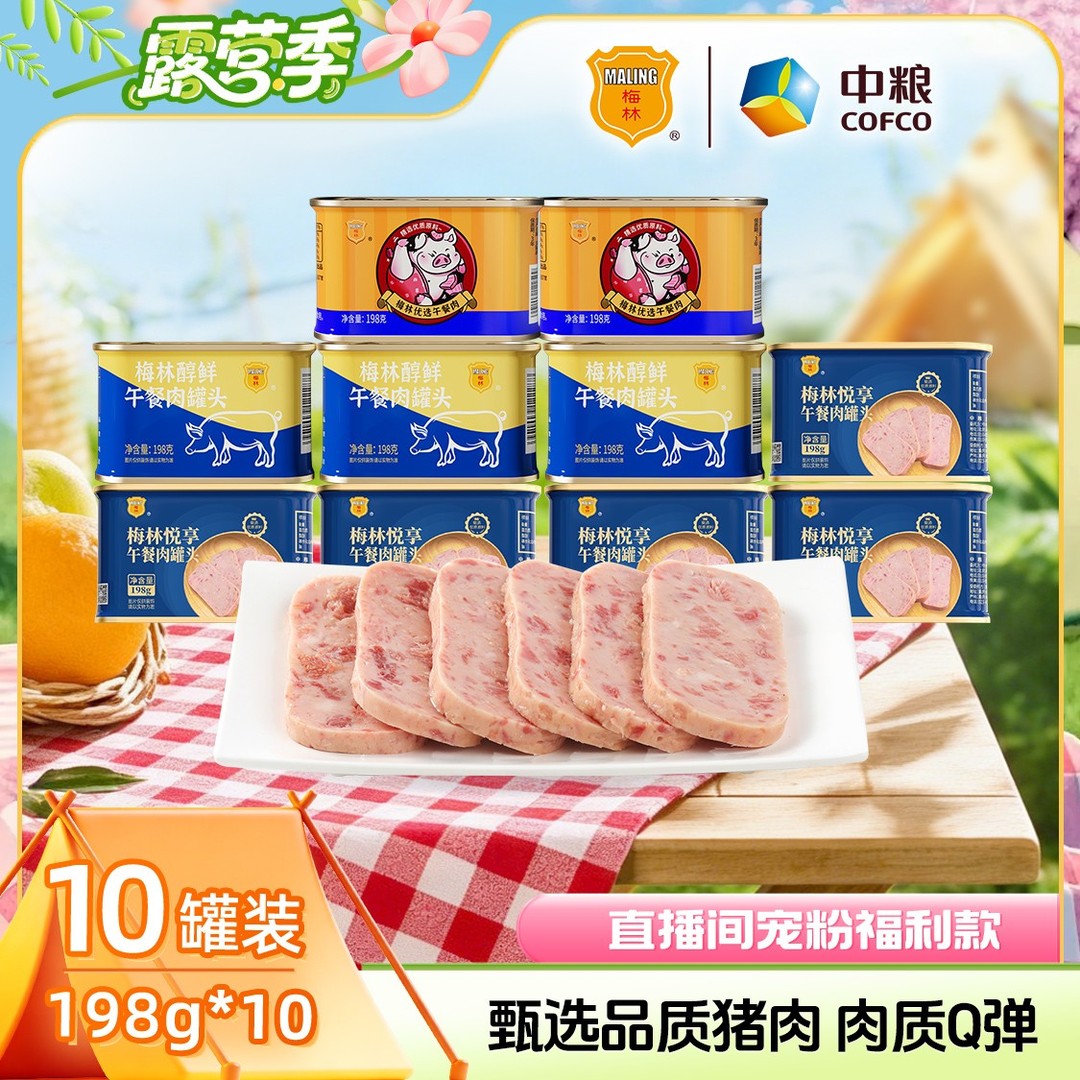 【直播间】梅林午餐肉罐头醇鲜优选悦享198g火锅搭档宿舍快餐夜宵SX商品图