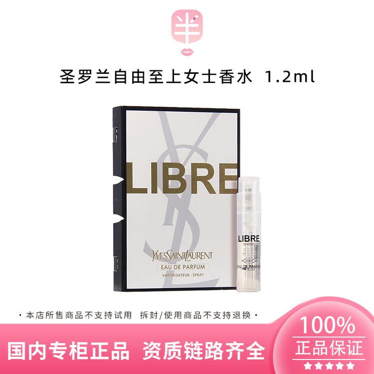 YSL/圣罗兰自由至上女士香水1.2ml经典持久留香花果香调新款商品图