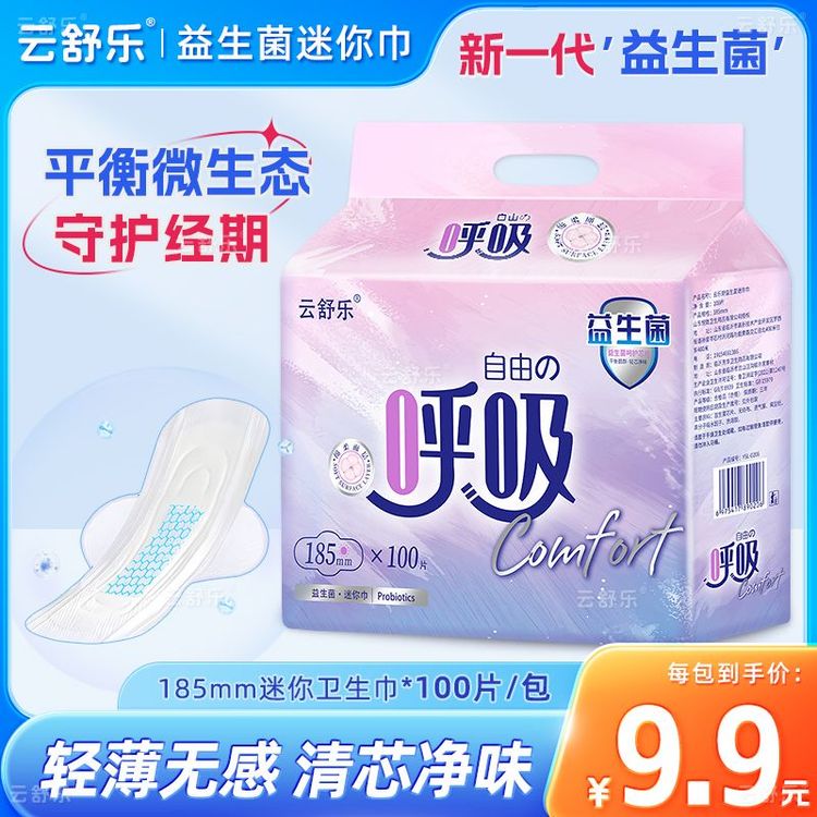 云舒乐迷你卫生巾益生菌加长护垫迷你巾透气超薄姨妈巾100片z商品图
