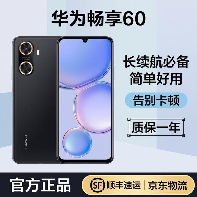 准新品 Huawei/华为 华为畅享60鸿蒙系统6000毫安大电池 智能手机商品图