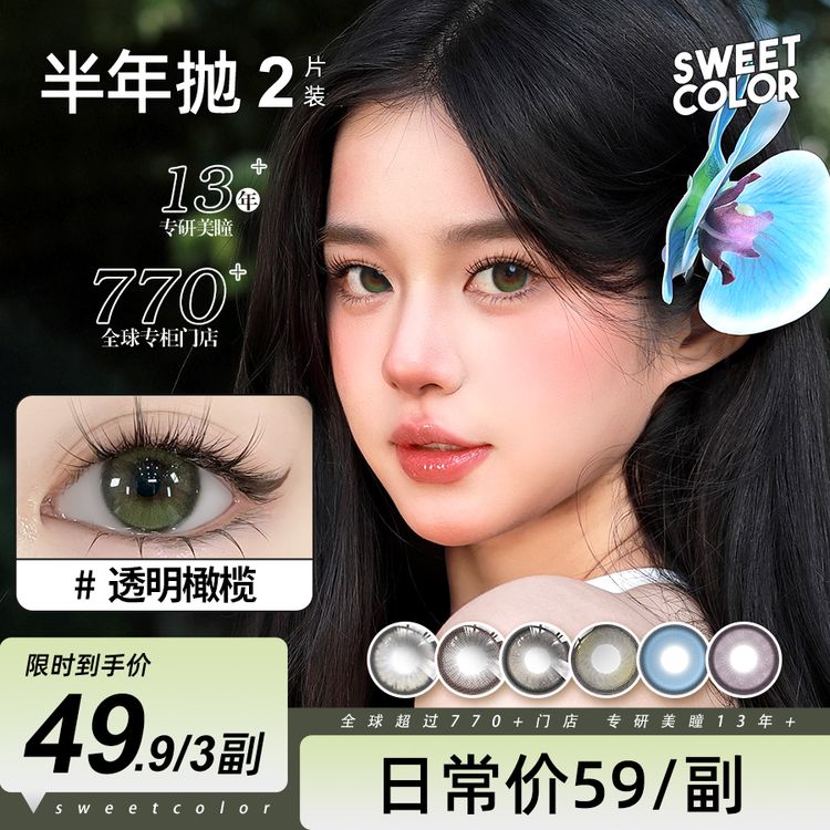 Sweet Color【宠粉半年抛】半年抛美瞳2片装日常素颜温柔隐形眼镜商品图