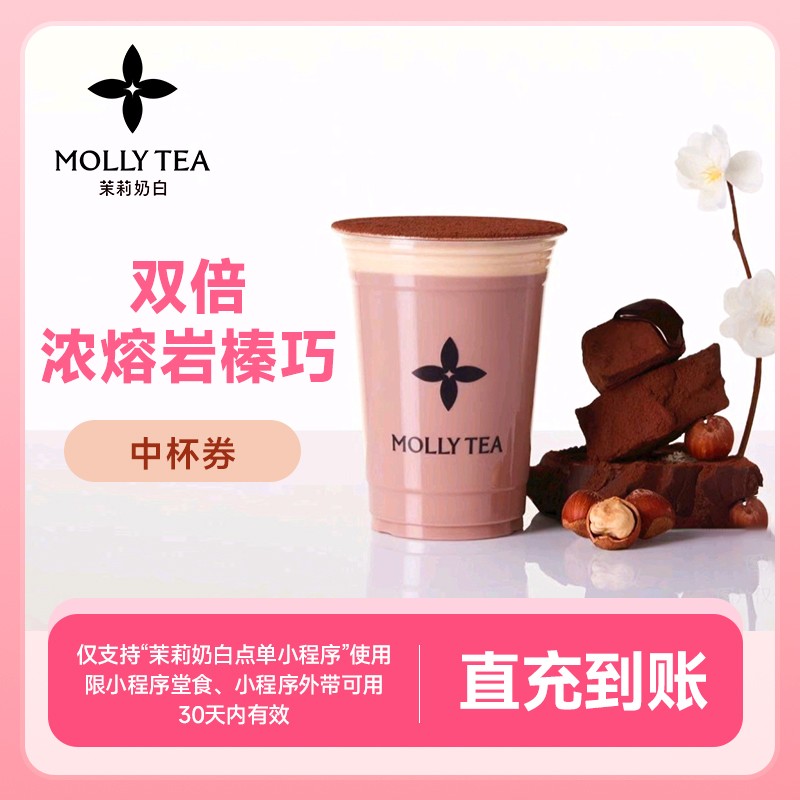 茉莉奶白 双倍浓熔岩榛巧中杯券 下单直冲到账小程序点单自提使用商品图