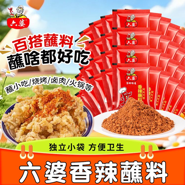 六婆香辣蘸料辣椒面2g小包装串串特辣香辣干碟蘸料烧烤四川火锅料商品图