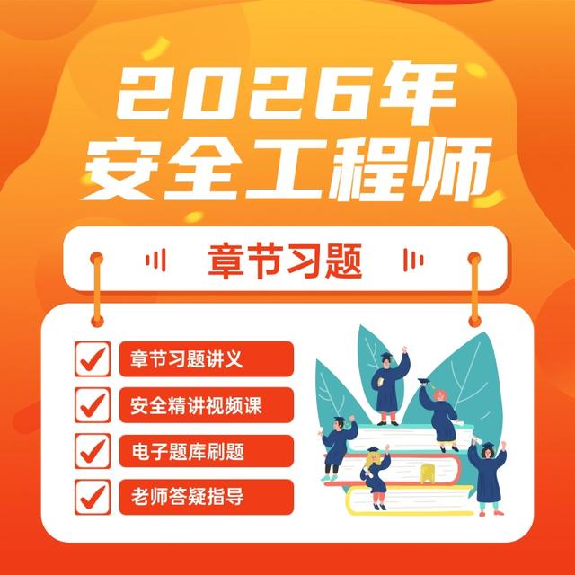 （注安必刷题）26年安全工程师精讲课附备考章节练习讲义商品图