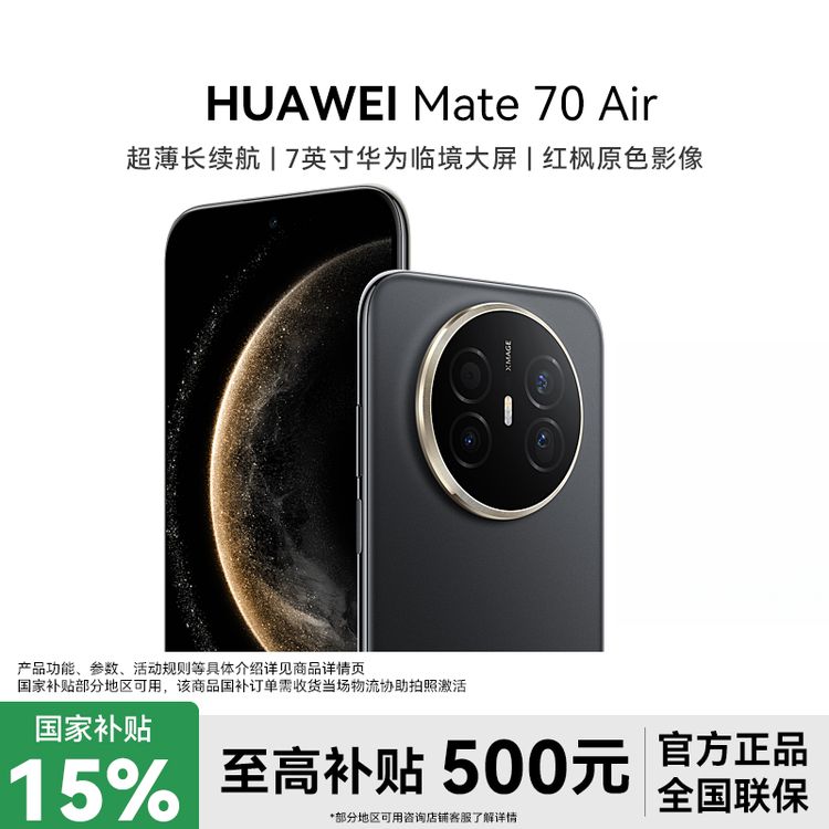 HUAWEI Mate 70 Air 超薄6.6mm长续航昆仑玻璃红枫影像商品图