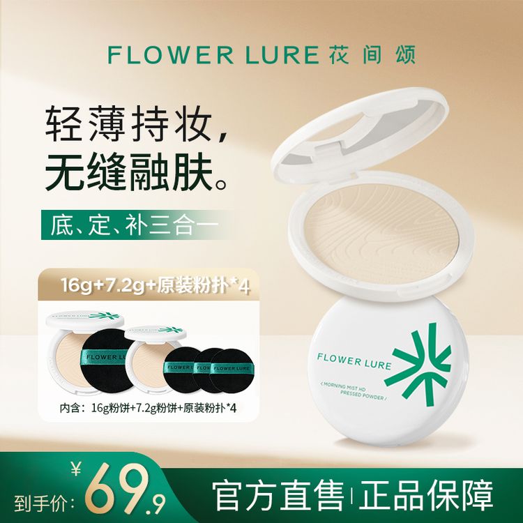 【大明专属】花间颂超大盘粉饼16g+7.2g+额外粉扑*2 控油补妆持久商品图