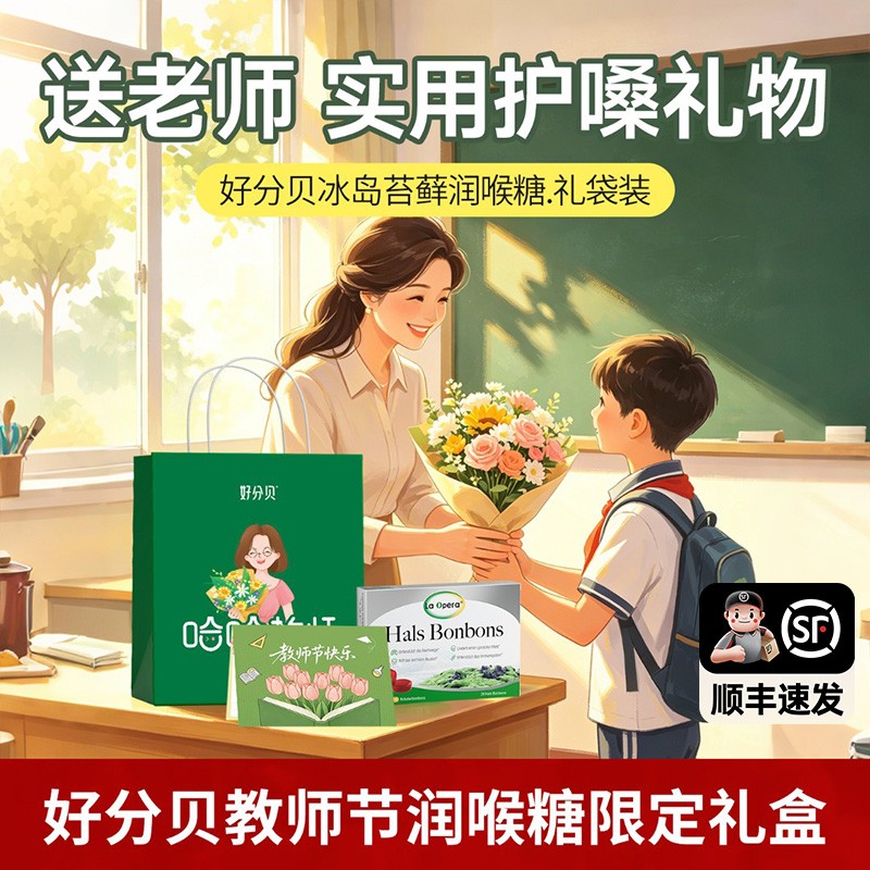 【直播专属】好分贝冰岛苔藓润喉糖礼盒无糖护嗓教师节礼物送老师商品图