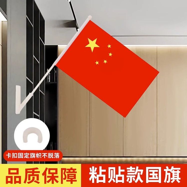 小国旗五星红旗户外国庆装饰场景布置办公室门口免钉粘贴款斜插旗商品图