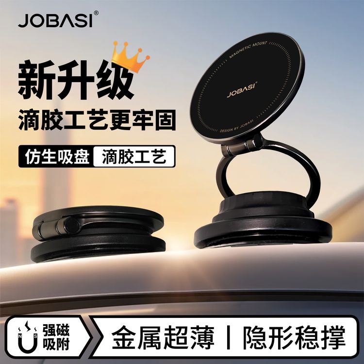JOBASI2026新款金属磁吸车载支架真空吸盘导航中控屏桌面手机支架商品图