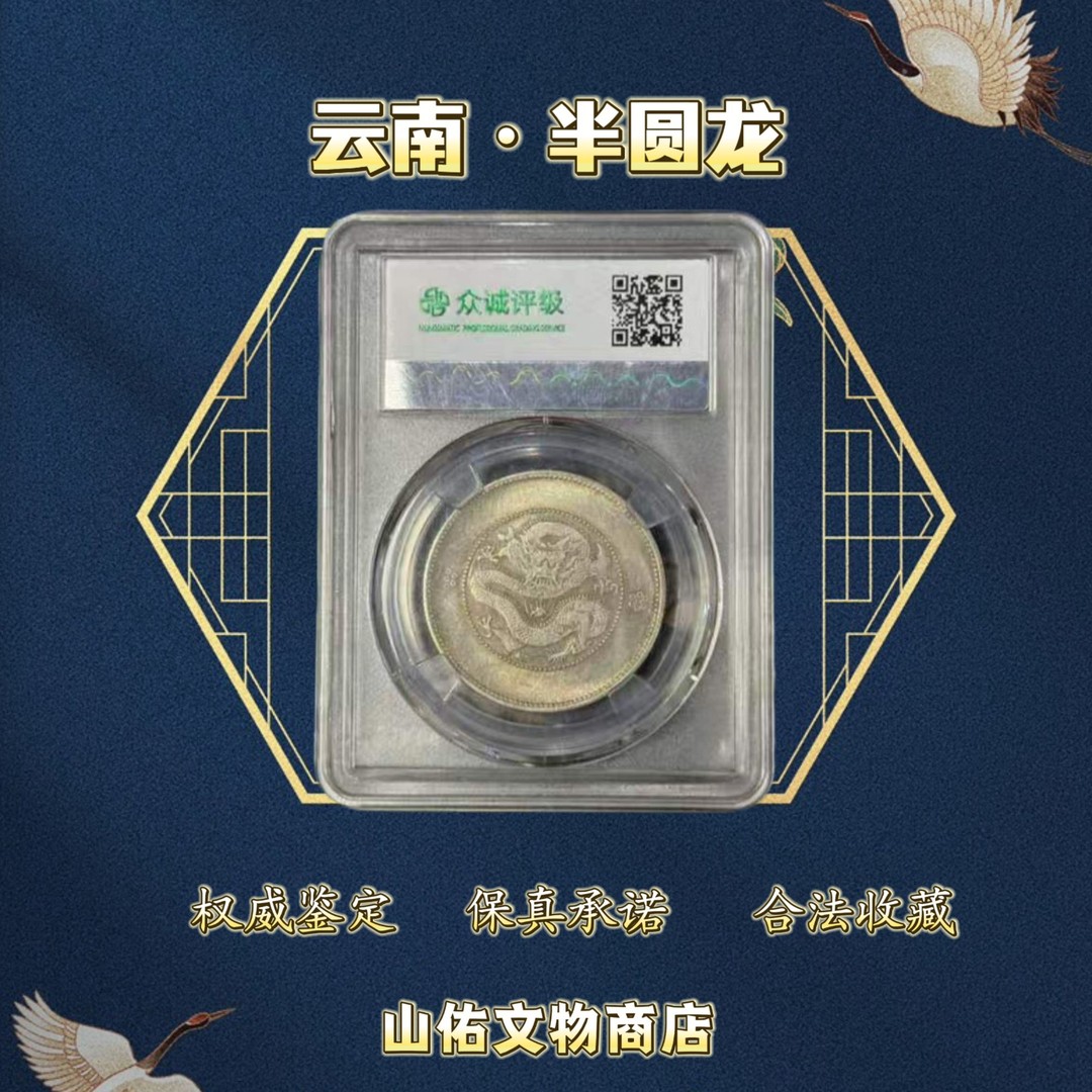 清代 云南半圆龙银币 一枚/众诚评级 真品商品图