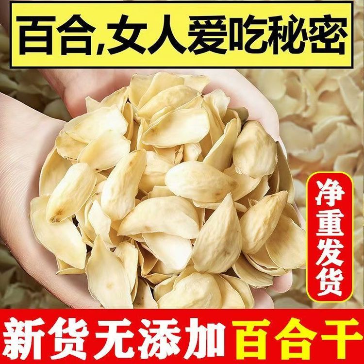 【新货】湖南百合干无硫卷丹百合干可煲汤煮粥滋补养生干货/250g商品图